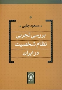 بررسی تجربی نظام شخصیت در ایران